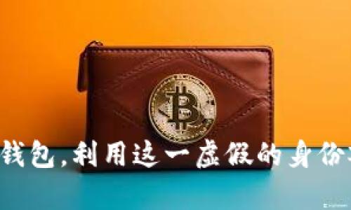 《小狐假钱包》讲述了一只聪明的小狐狸为了得到更多的食物，假装拥有一钱包，利用这一虚假的身份欺骗其他动物，最终因贪婪和欺骗而受到惩罚，展现了诚实和真实的重要性。