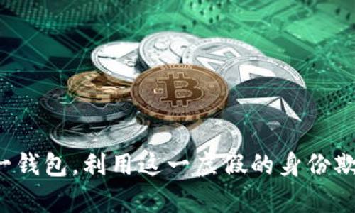 《小狐假钱包》讲述了一只聪明的小狐狸为了得到更多的食物，假装拥有一钱包，利用这一虚假的身份欺骗其他动物，最终因贪婪和欺骗而受到惩罚，展现了诚实和真实的重要性。
