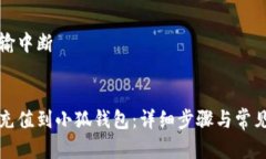 意外的传输中断: 如何轻松
