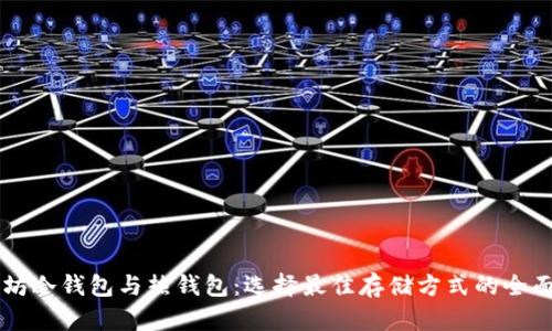 以太坊冷钱包与热钱包：选择最佳存储方式的全面指南