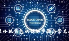电脑安装小狐钱包的详细