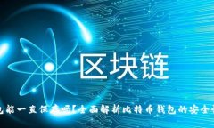 比特币钱包能一直保存吗？全面解析比特币钱包