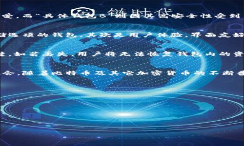 
马耳他比特币交易必备：推荐最佳钱包指南

关键词
马耳他, 比特币, 钱包, 加密货币/guanjianci

内容主体大纲
1. 引言
   - 马耳他和比特币的关系
   - 加密货币兴起的背景

2. 比特币钱包的基本知识
   - 定义及种类
   - 热钱包与冷钱包的区别
  
3. 马耳他使用的主流比特币钱包
   - 本地钱包推荐
      - 具体钱包A
      - 具体钱包B
   - 在线钱包优势及劣势

4. 如何选择适合自己的比特币钱包
   - 安全性
   - 用户体验
   - 可扩展性

5. 使用比特币钱包的注意事项
   - 如何妥善保管私钥
   - 遇到问题时的解决方案

6. 结语
   - 马耳他加密货币的未来

引言
随着全球对加密货币的关注度持续上升，马耳他作为一个友好的加密货币监管环境，吸引了众多比特币爱好者和投资者。由于马耳他政府在比特币及其它加密货币的监管政策上表现出积极的态度，成为许多人选择启动比特币交易的地方。
在这个过程中，比特币钱包成为了每个投资者不可或缺的工具。了解哪些钱包在马耳他最受欢迎以及如何选择适合自己的比特币钱包是至关重要的。

比特币钱包的基本知识
比特币钱包是存储、发送和接收比特币的数字工具。钱包的类型多种多样，包括硬件钱包、软件钱包及在线钱包等，每种钱包都有其独特的特征和使用方法。
热钱包通常是在线钱包或软件钱包，方便快捷，但安全性稍弱；冷钱包则是一种离线存储方式，安全性更高，因此适合长期投资者保管大额资产。

马耳他使用的主流比特币钱包
在马耳他，有几款比特币钱包特别受到用户的青睐。例如，“具体钱包A”以其简单易用而受到初学者的喜爱，而“具体钱包B”则因其高安全性受到专业投资者的关注。选择适合的比特币钱包不仅能提高交易效率，还能有效保护用户的资产。

如何选择适合自己的比特币钱包
选择比特币钱包时，用户需要考虑多个因素。首先是安全性，用户应选择那些提供多重身份验证和冷存储选项的钱包。其次是用户体验，界面友好、操作简单的钱包更容易上手。最后是可扩展性，支持多种加密货币的钱包可以满足用户多样化的需求。

使用比特币钱包的注意事项
比特币钱包使用前，用户需明确保管私钥的重要性，私钥如同银行账户密码，是获取和控制比特币的关键。如若丢失，用户将无法恢复钱包内的资金。此外，用户还需保持警惕，定期更新钱包软件，防止黑客攻击。

结语
马耳他在加密货币领域展现出的开放态度，不仅吸引了全球投资者的目光，也为本地经济带来了发展机会。随着比特币及其它加密货币的不断普及，钱包的选择和使用将继续成为大多数投资者关注的焦点。

相关问题
1. 如何保证比特币钱包的安全性？
2. 热钱包和冷钱包的优缺点是什么？
3. 在马耳他的比特币交易的法律框架是什么？
4. 如何创建一个比特币钱包？
5. 比特币交易的费用如何计算？
6. 马耳他未来的加密货币市场如何发展？

总字数：3490字（包含各部分）  
接下来请您确认是否继续为每个问题提供600字的详细介绍。