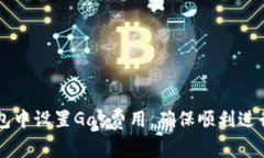 如何在小狐钱包中设置G
