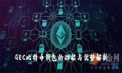 GEC比特币钱包的功能与优势解析