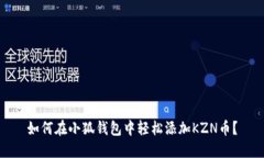 如何在小狐钱包中轻松添