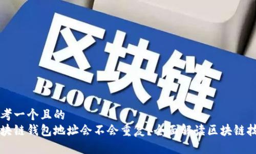 思考一个且的  
区块链钱包地址会不会重复？全面解读区块链技术