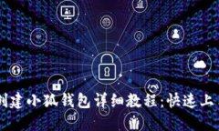 手机创建小狐钱包详细教