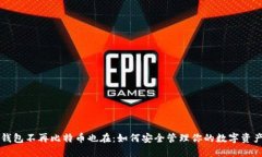 钱包不再比特币也在：如何安全管理你的数字资