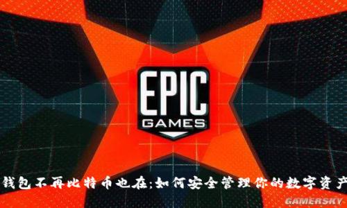 钱包不再比特币也在：如何安全管理你的数字资产