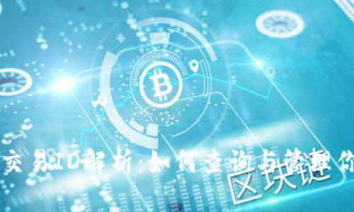 比特币钱包交易ID解析：如何查询与管理你的交易记录