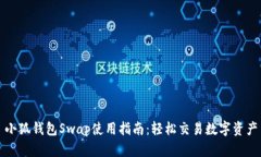 小狐钱包Swap使用指南：轻松交易数字资产