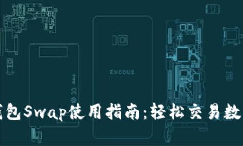 小狐钱包Swap使用指南：轻松交易数字资产