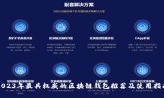 2023年最具权威的区块链钱包推荐及使用指南