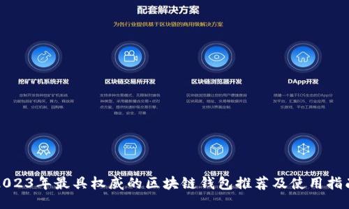 2023年最具权威的区块链钱包推荐及使用指南