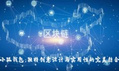 小狐钱包：独特创意设计与实用性的完美结合