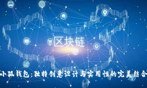 小狐钱包：独特创意设计与实用性的完美结合