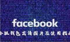 小狐钱包高清图片及使用指南
