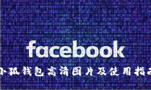 小狐钱包高清图片及使用指南