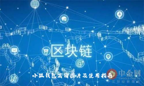 小狐钱包高清图片及使用指南