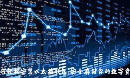   
如何轻松安装以太坊钱包，安全存储你的数字资产