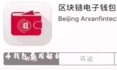 比特币钱包费用解析：你需要了解的真相