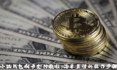 小狐钱包刷卡支付教程：简单易懂的操作步骤