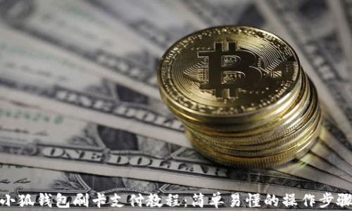 
小狐钱包刷卡支付教程：简单易懂的操作步骤
