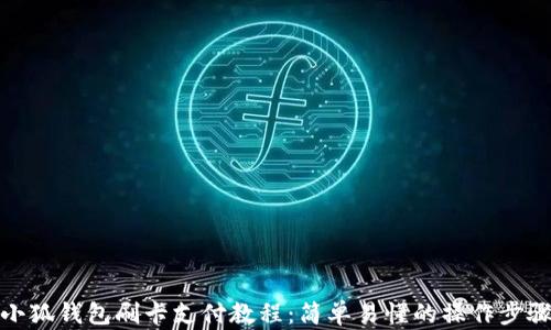 
小狐钱包刷卡支付教程：简单易懂的操作步骤