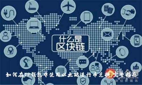 如何在TP钱包中使用以太坊进行币兑换：完整指南