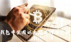 如何在TP钱包中使用以太坊进行币兑换：完整指南