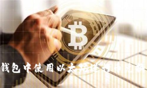 如何在TP钱包中使用以太坊进行币兑换：完整指南