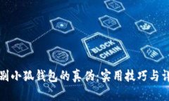 如何辨别小狐钱包的真伪：实用技巧与详细指南