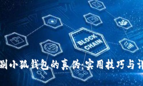 如何辨别小狐钱包的真伪：实用技巧与详细指南