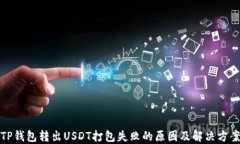 TP钱包转出USDT打包失败的原因及解决方案