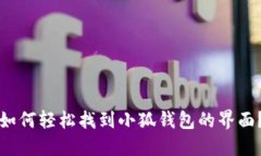 如何轻松找到小狐钱包的界面？