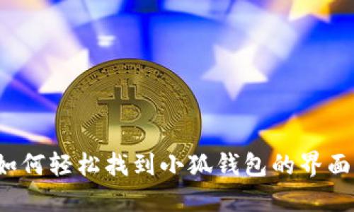 如何轻松找到小狐钱包的界面？