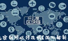 以太坊钱包密钥可以修改吗？深入解析及常见问