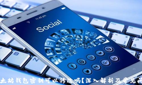 
以太坊钱包密钥可以修改吗？深入解析及常见问题