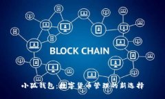 小狐钱包：数字货币管理的新选择