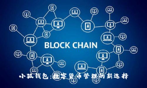 小狐钱包：数字货币管理的新选择