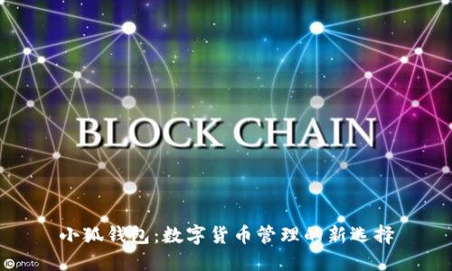 小狐钱包：数字货币管理的新选择
