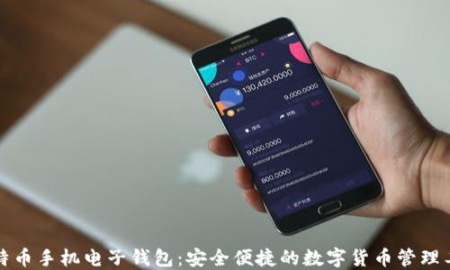 
比特币手机电子钱包：安全便捷的数字货币管理工具