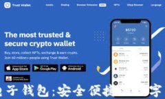 比特币手机电子钱包：安全便捷的数字货币管理