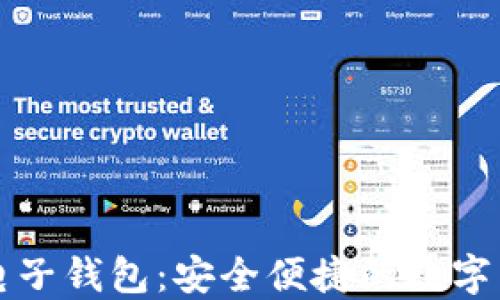 
比特币手机电子钱包：安全便捷的数字货币管理工具