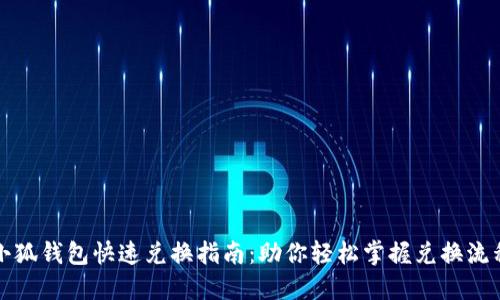 小狐钱包快速兑换指南：助你轻松掌握兑换流程