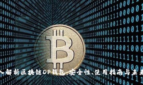 : 深入解析区块链DP钱包：安全性、使用指南与未来发展