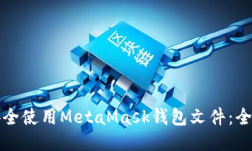 如何安全使用MetaMask钱包文件：全面指南