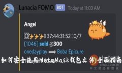 如何安全使用MetaMask钱包文件：全面指南