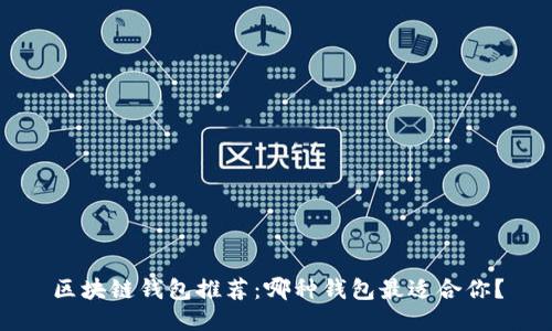 区块链钱包推荐：哪种钱包最适合你？